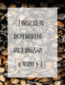 保定竞秀区开展科技周主题活动（组图）