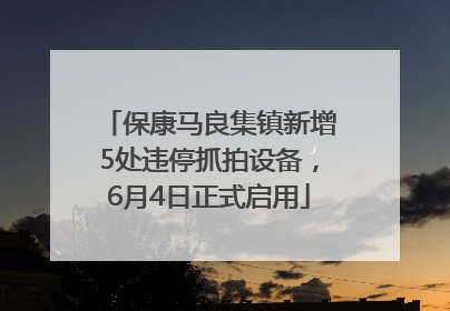 保康马良集镇新增5处违停抓拍设备，6月4日正式启用