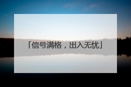 信号满格，出入无忧