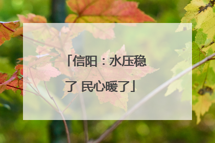 信阳：水压稳了 民心暖了