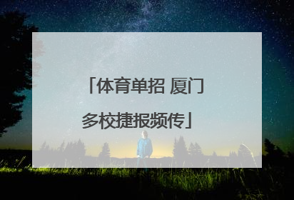 体育单招 厦门多校捷报频传