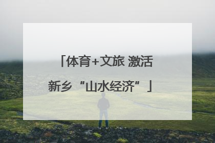体育+文旅 激活新乡“山水经济”