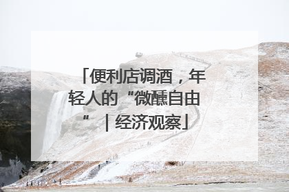 便利店调酒，年轻人的“微醺自由”｜经济观察