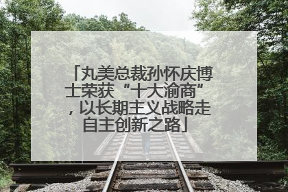 丸美总裁孙怀庆博士荣获“十大渝商”，以长期主义战略走自主创新之路