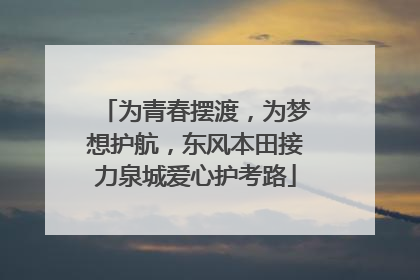 为青春摆渡，为梦想护航，东风本田接力泉城爱心护考路