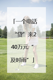 一个电话“贷”来240万元“及时雨”