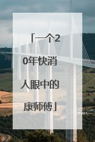 一个20年快消人眼中的康师傅