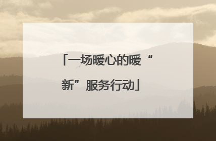 一场暖心的暖“新”服务行动