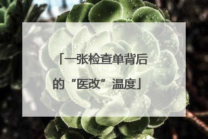 一张检查单背后的“医改”温度