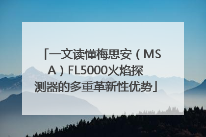一文读懂梅思安（MSA）FL5000火焰探测器的多重革新性优势