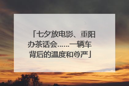 七夕放电影、重阳办茶话会……一辆车背后的温度和尊严
