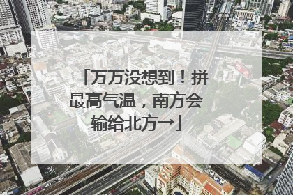 万万没想到！拼最高气温，南方会输给北方→