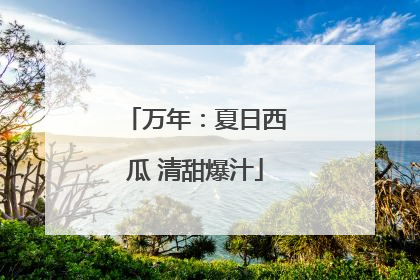 万年：夏日西瓜 清甜爆汁