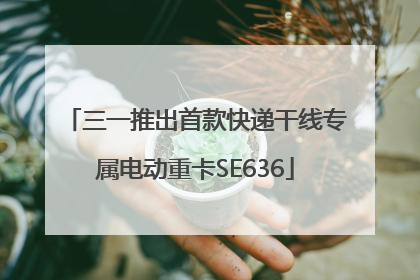 三一推出首款快递干线专属电动重卡SE636