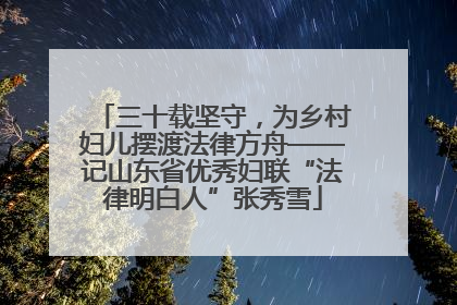 三十载坚守，为乡村妇儿摆渡法律方舟——记山东省优秀妇联“法律明白人”张秀雪