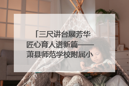 三尺讲台展芳华 匠心育人谱新篇——萧县师范学校附属小学第十三届班主任基本功大赛圆满举办