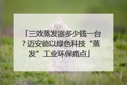三效蒸发器多少钱一台？迈安德以绿色科技“蒸发”工业环保痛点