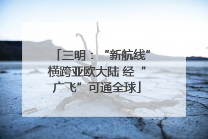 三明：“新航线”横跨亚欧大陆 经“广飞”可通全球