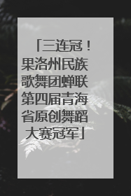 三连冠！果洛州民族歌舞团蝉联第四届青海省原创舞蹈大赛冠军