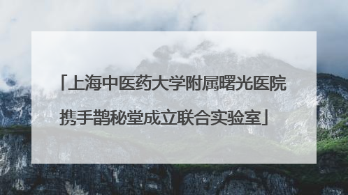 上海中医药大学附属曙光医院携手鹊秘堂成立联合实验室