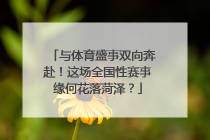 与体育盛事双向奔赴！这场全国性赛事缘何花落菏泽？
