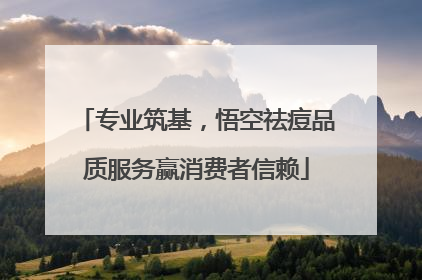 专业筑基，悟空祛痘品质服务赢消费者信赖