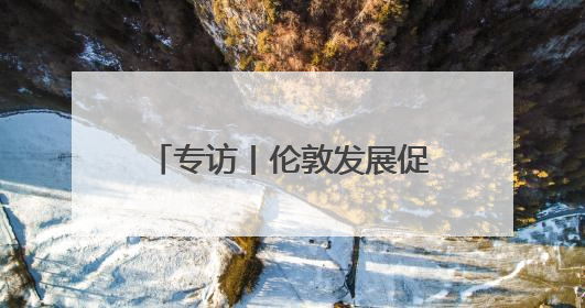 专访丨伦敦发展促进署CEO西特伦：很多中国科技企业正把伦敦作为拓展欧洲市场的门户