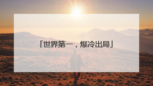 世界第一，爆冷出局