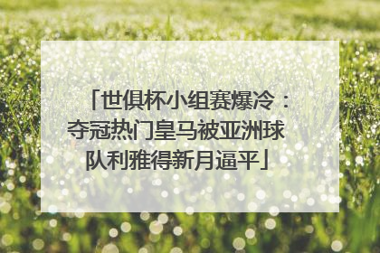 世俱杯小组赛爆冷：夺冠热门皇马被亚洲球队利雅得新月逼平