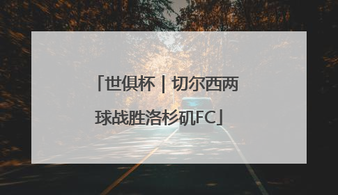 世俱杯｜切尔西两球战胜洛杉矶FC