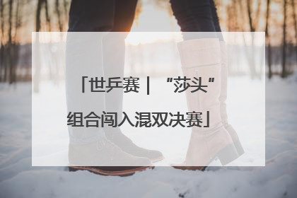 世乒赛｜“莎头”组合闯入混双决赛