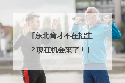 东北育才不在招生？现在机会来了！