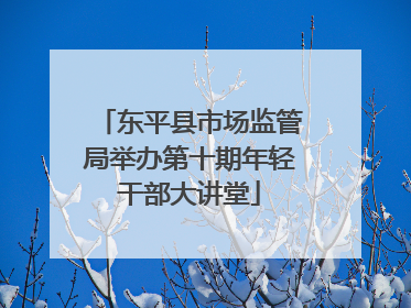 东平县市场监管局举办第十期年轻干部大讲堂