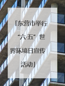 东营市举行“六·五”世界环境日宣传活动
