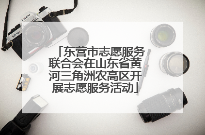 东营市志愿服务联合会在山东省黄河三角洲农高区开展志愿服务活动