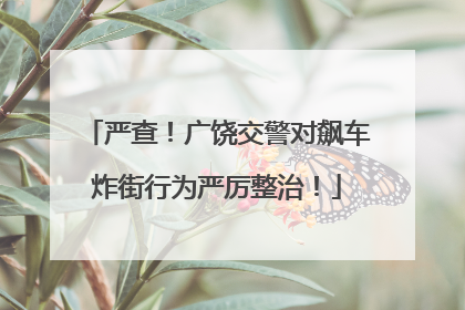 严查！广饶交警对飙车炸街行为严厉整治！