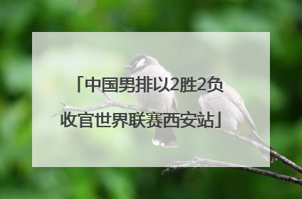 中国男排以2胜2负收官世界联赛西安站