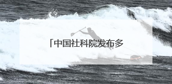 中国社科院发布多项科技考古与文化遗产保护重大成果