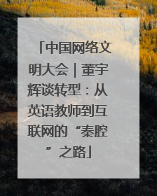 中国网络文明大会｜董宇辉谈转型：从英语教师到互联网的“秦腔”之路