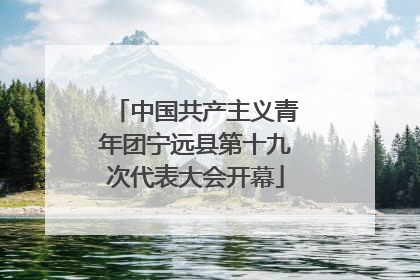 中国共产主义青年团宁远县第十九次代表大会开幕