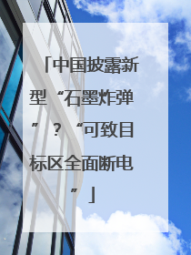 中国披露新型“石墨炸弹”？“可致目标区全面断电”