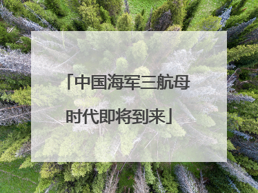 中国海军三航母时代即将到来