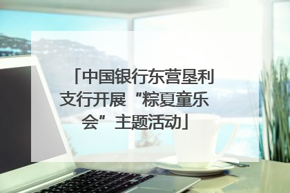 中国银行东营垦利支行开展“粽夏童乐会”主题活动