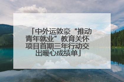 中外运敦豪“推动青年就业”教育关怀项目首期三年行动交出暖心成绩单