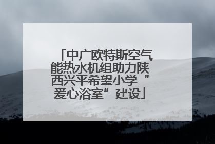 中广欧特斯空气能热水机组助力陕西兴平希望小学“爱心浴室”建设