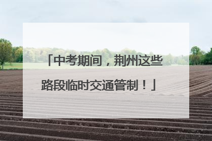 中考期间，荆州这些路段临时交通管制！