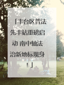 丰台区普法先丰站重磅启动 南中轴法治新地标现身！