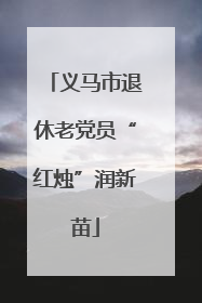 义马市退休老党员“红烛”润新苗