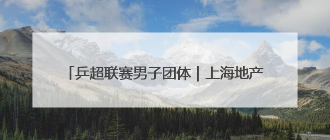 乒超联赛男子团体｜上海地产集团不敌山东魏桥·向尚运动