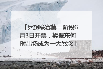 乒超联赛第一阶段6月3日开票，樊振东何时出场成为一大悬念